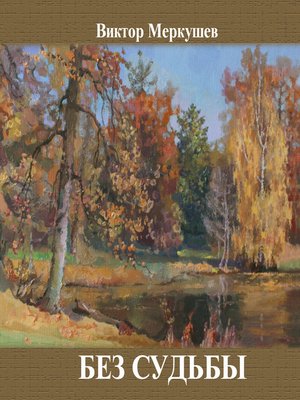cover image of Без судьбы (сборник)